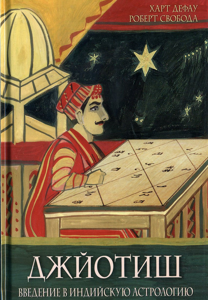 Джйотиш. Введение в индийскую астрологию | Свобода Роберт, Дефау Харт  #1