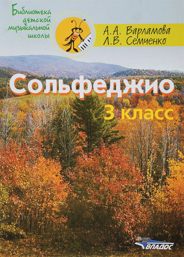 Варламова, Семченко. Сольфеджио. 3 класс. Пятилетний курс обучения | Варламова Алла Аркадьева  #1