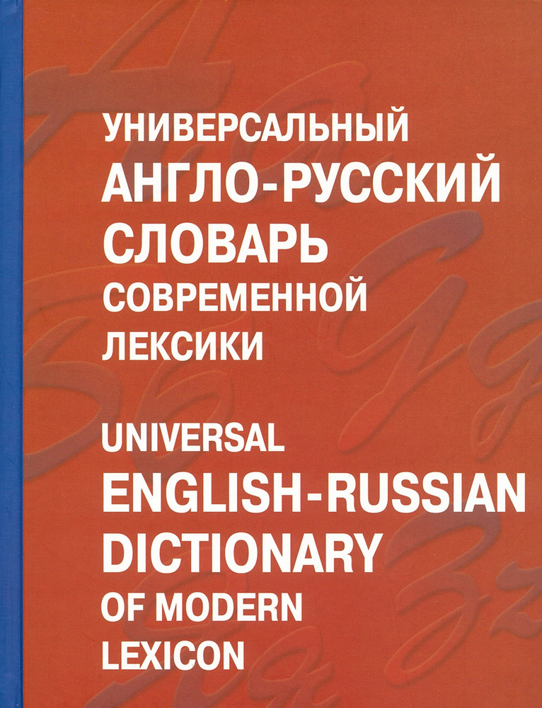 Универсальный англо-русский словарь современной лексики  #1