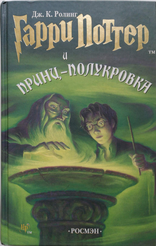 Гарри Поттер и Принц-полукровка | Ролинг Джо #1