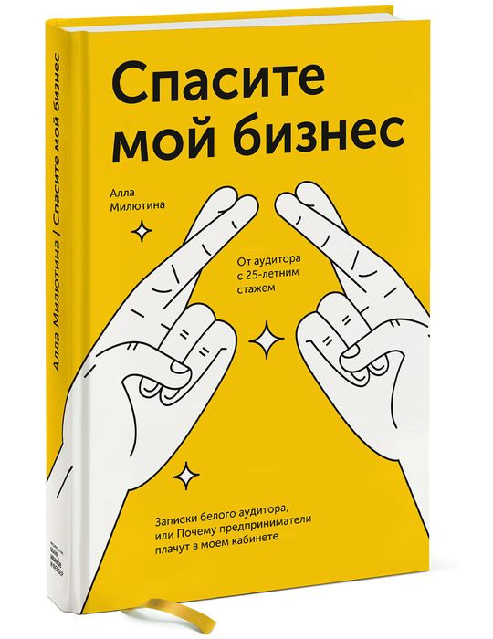 Спасите мой бизнес. Записки белого аудитора, или Почему предприниматели плачут в моем кабинете | Милютина #1