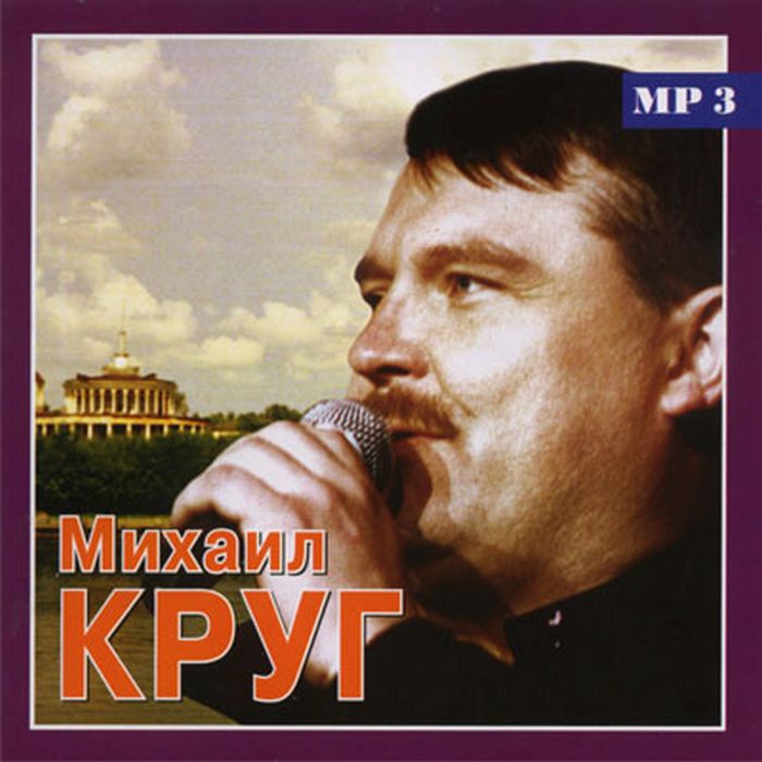 Только лучшее. Михаил Круг (mp3) #1