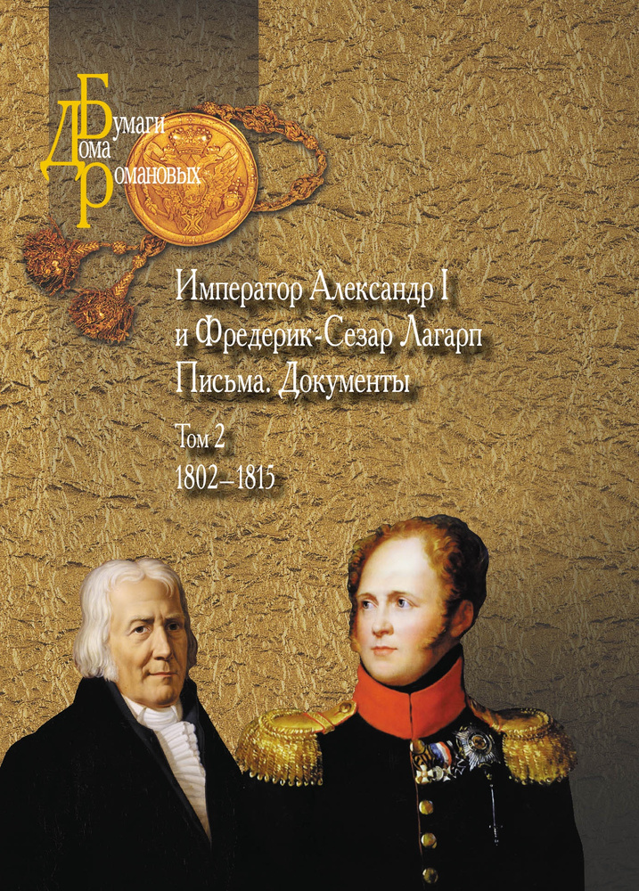 Император Александр I и Фредерик-Сезар Лагарп : Письма. Документы. В 3 томах. Том 2  #1