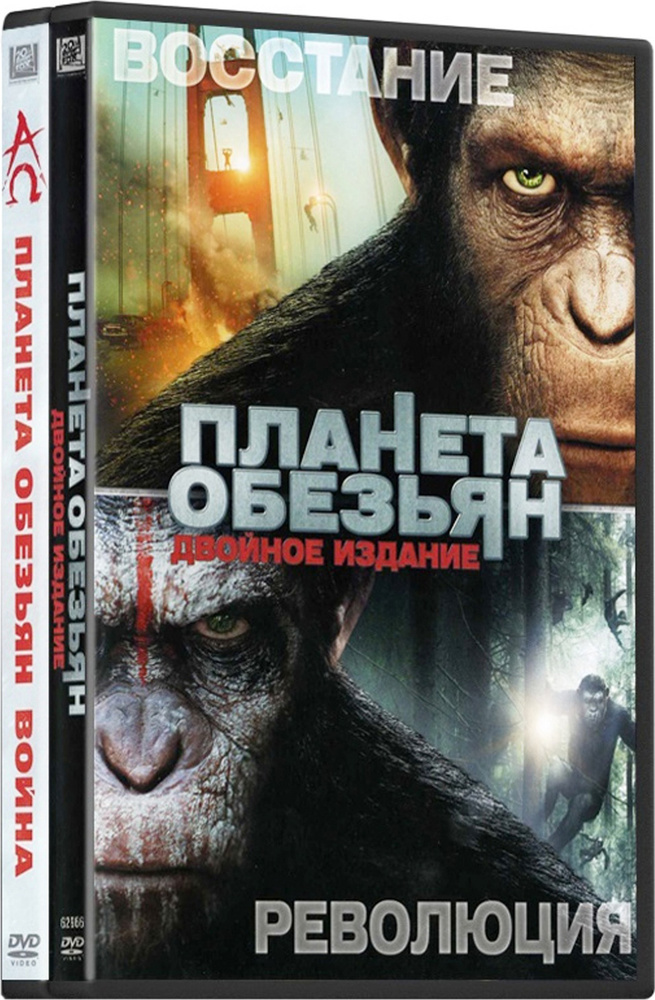 Планета обезьян. Трилогия (3 DVD) #1