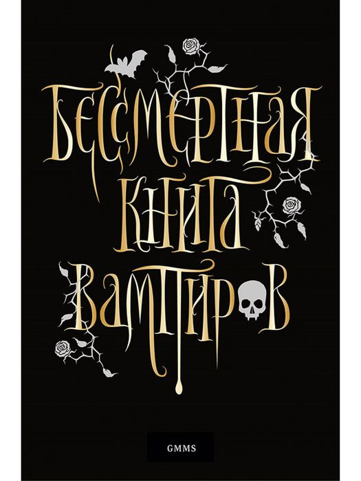 Бессмертная книга вампиров #1