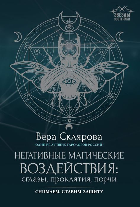 Негативные магические воздействия: сглазы, проклятия, порчи. Снимаем. Ставим защиту | Склярова Вера Анатольевна #1