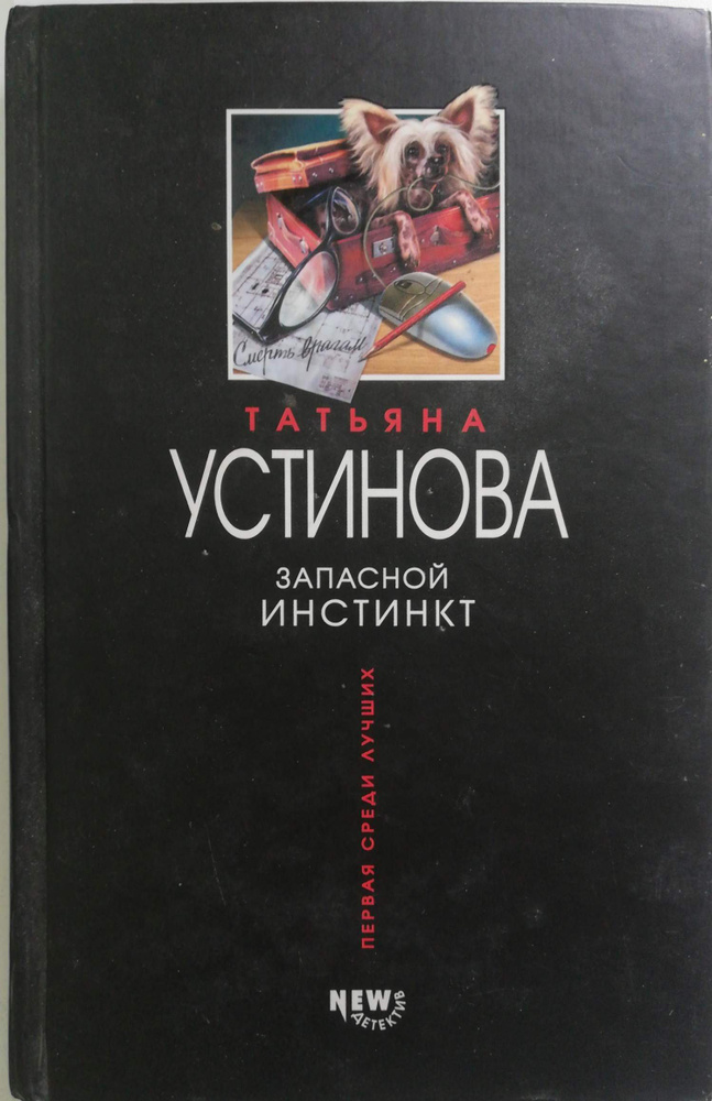 Запасной инстинкт | Устинова Татьяна Витальевна #1