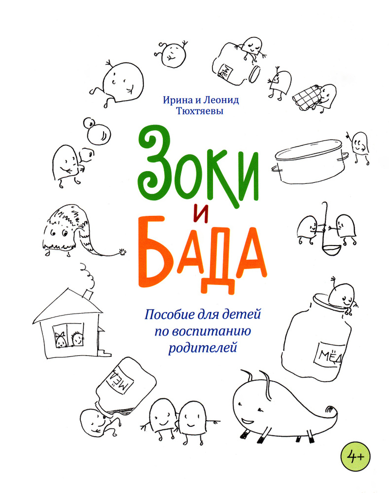 Зоки и Бада. Пособие для детей по воспитанию родителей (илл. Женя Кац по эскизам авторов) | Тюхтяева #1