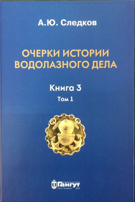 Очерки истории водолазного дела. Книга 3 том 1 | Следков Александр Юрьевич  #1