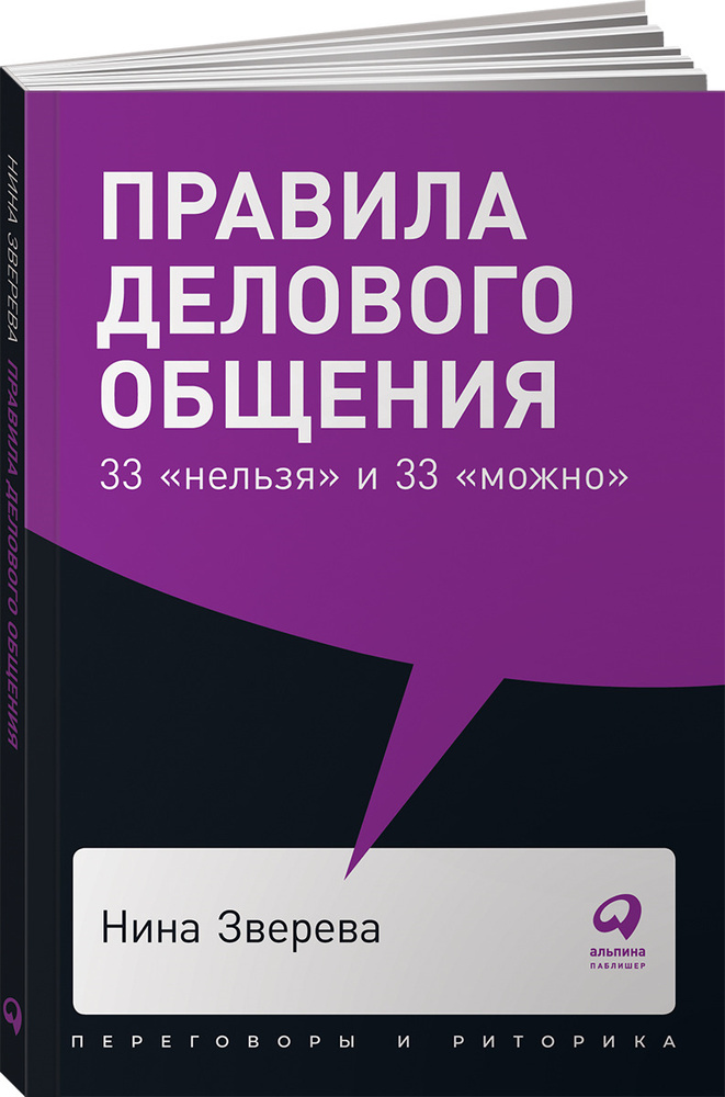 Правила делового общения. 33 «нельзя» и 33 «можно» (покет) | Зверева Нина Витальевна  #1