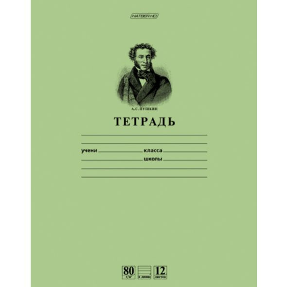 Набор тетрадей Hatber "Пушкин А.С." 12 листов в линейку А5, 15 штук  #1
