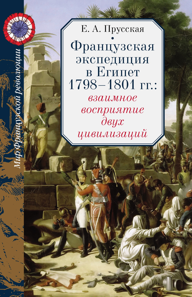 Французская экспедиция в Египет | Прусская Евгения Александровна  #1