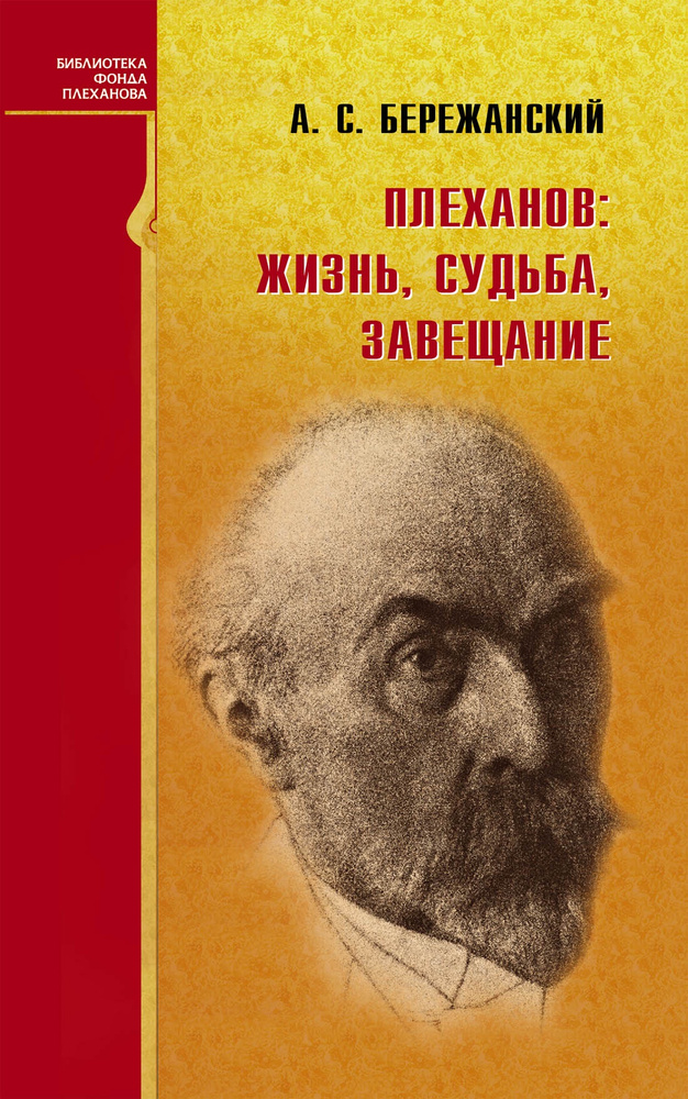 Плеханов: жизнь, судьба, завещание #1