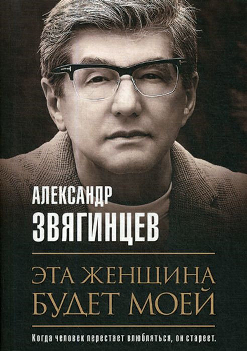 Эта женщина будет моей. Александр Звягинцев | Звягинцев Александр Григорьевич  #1