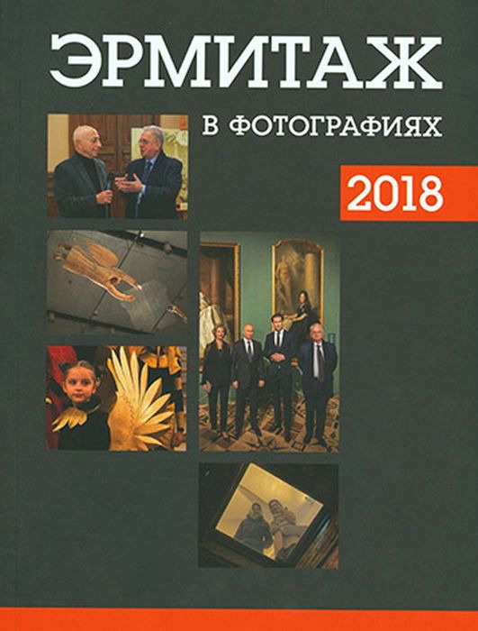 Эрмитаж в Фотографиях - 2018 #1