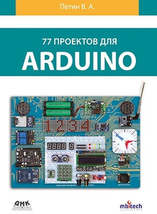 77 проектов для Arduino | Петин Виктор Александрович #1