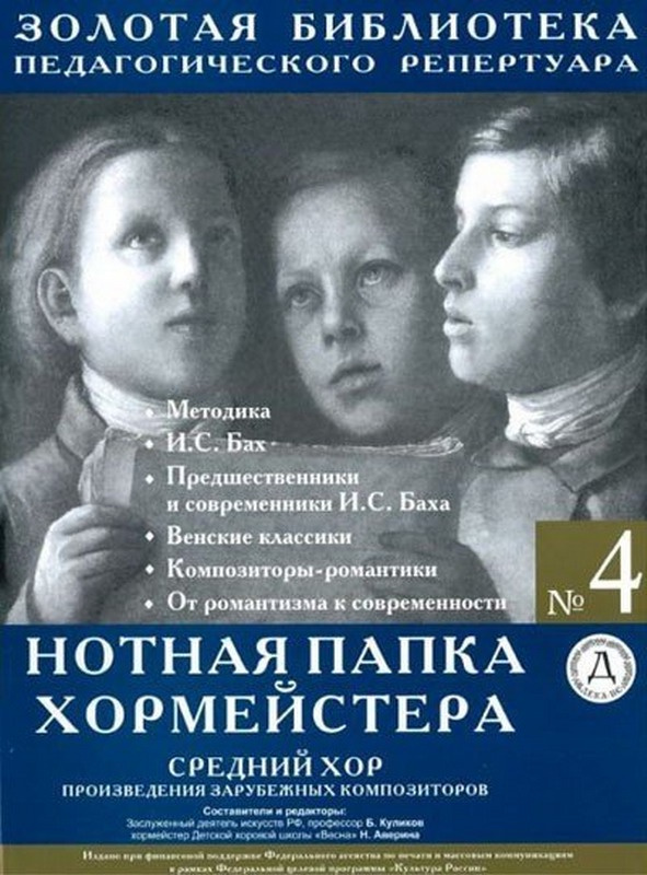 Нотная папка хормейстера № 4. Средний хор. Произведения зарубежных композиторов | Хрестоматия  #1