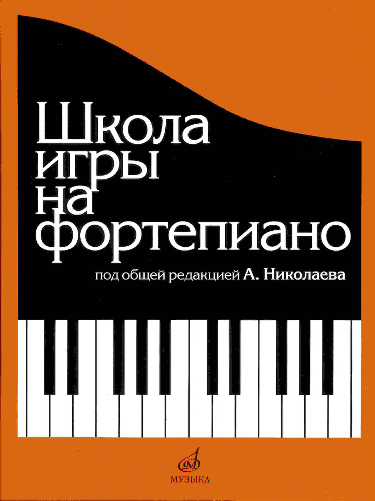 Школа игры на фортепиано (А. Николаев) | Натансон Владимир Александрович, Рощина Л.  #1