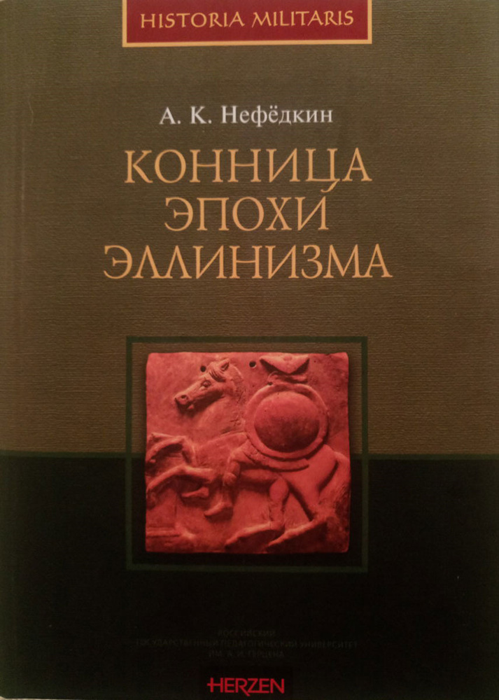 Конница эпохи эллинизма. Товар уцененный | Нефедкин Александр Константинович  #1