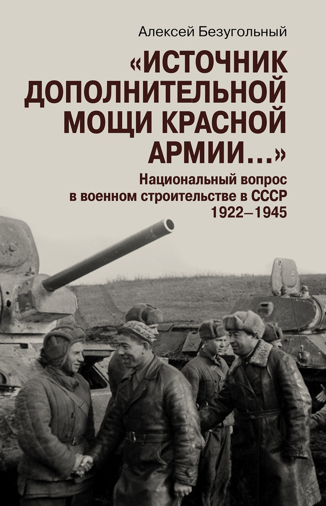 Источник дополнительной мощи Красной армии. Национальный вопрос в военном строительстве | Безугольный #1