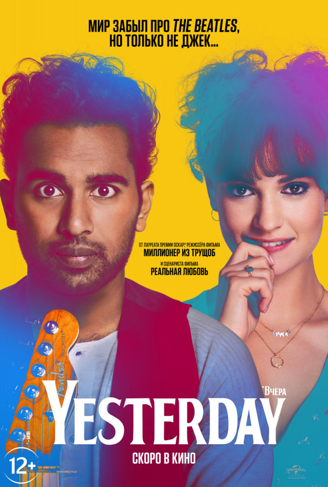 Фильм. Yesterday (2019, диск) музыкальная комедия, мелодрама, фэнтези Дэнни Бойла / 16+  #1