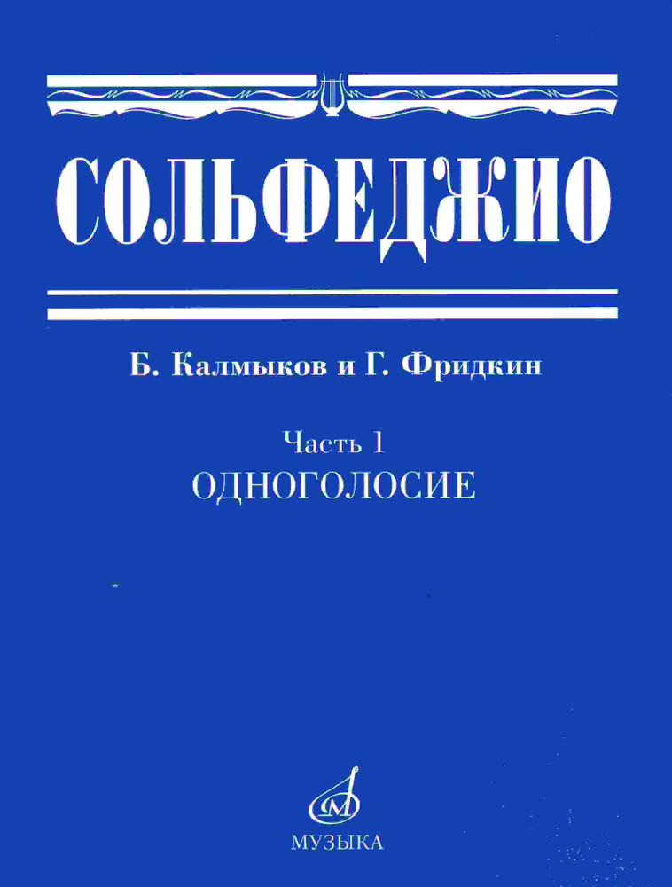 Сольфеджио. Часть 1. Одноголосие | Калмыков Б., Фридкин Григорий Абрамович  #1