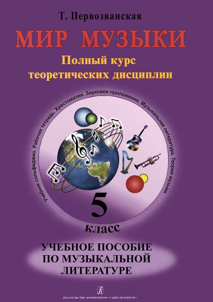 Мир музыки. Учебное пособие по музыкальной литературе 5 класс (+2CD) | Первозванская Т. Н.  #1