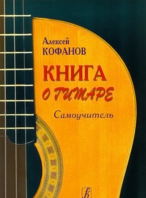 Книга о гитаре. Самоучитель #1