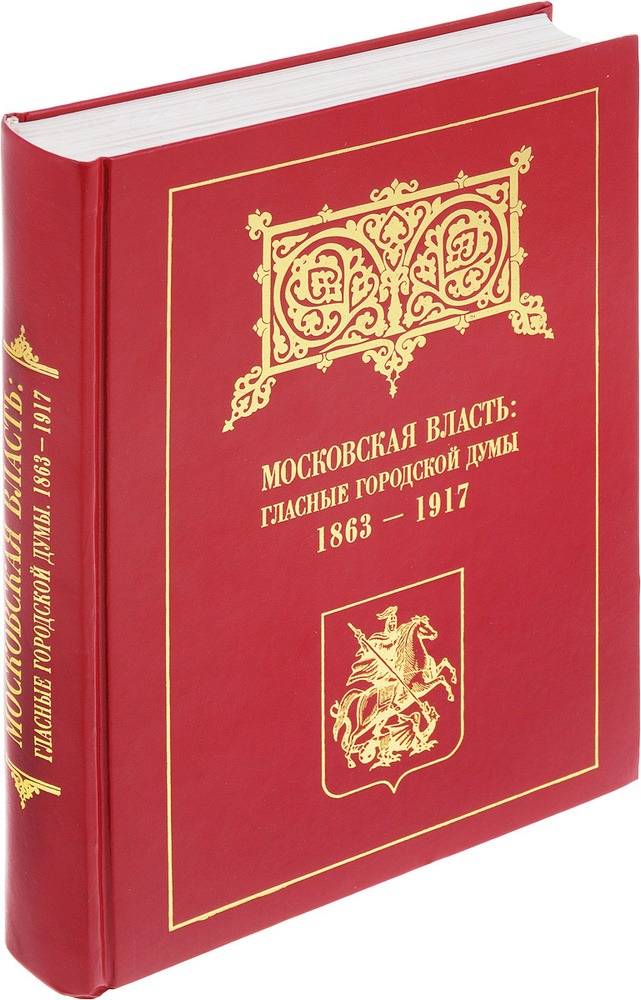 Московская власть: гласные городской думы 1863-1917 | Быков В  #1