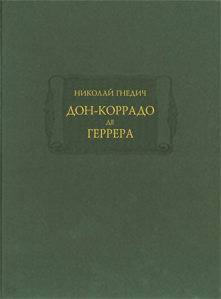 Дон-Коррадо де Геррера (Готика. Ужасы.) | Гнедич Николай Иванович  #1