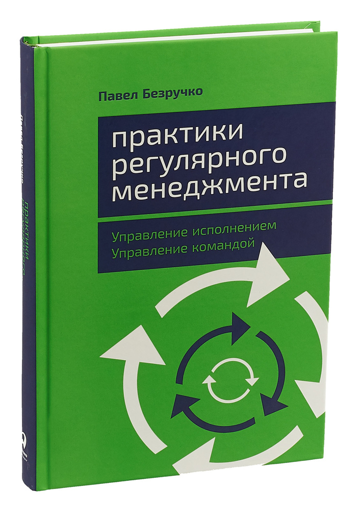 Практики регулярного менеджмента. Управление исполнением, управление командой | Безручко Павел С.  #1