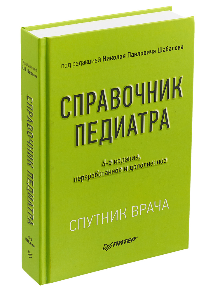 Справочник педиатра | Шабалов Николай Павлович #1