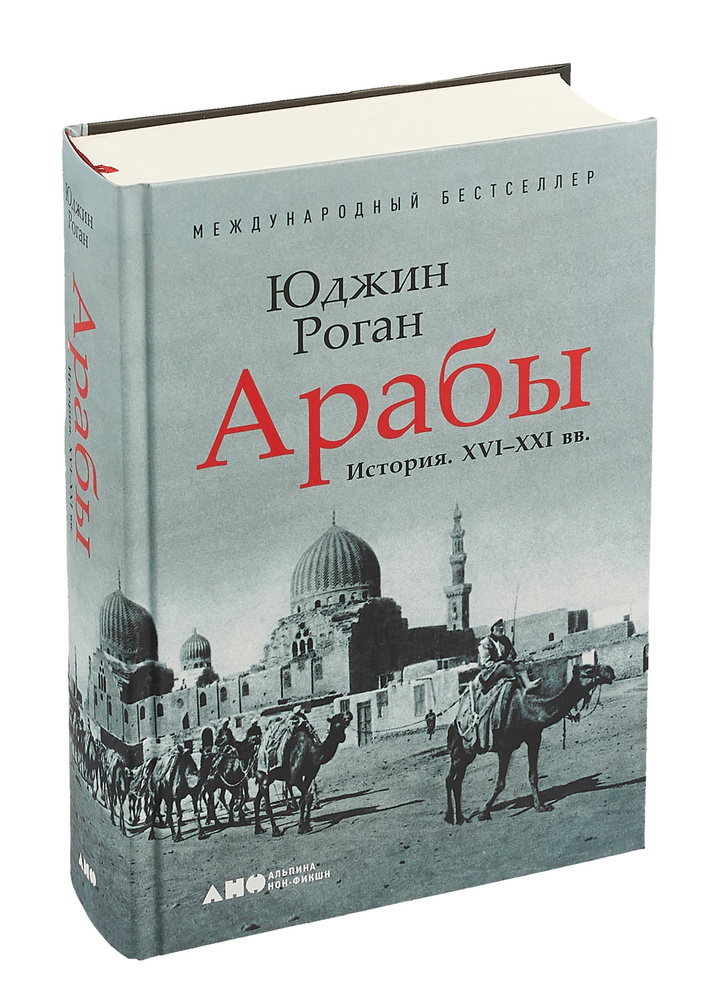 Арабы. История. XVI-XXI вв. / Научно-популярная литература | Роган Юджин  #1