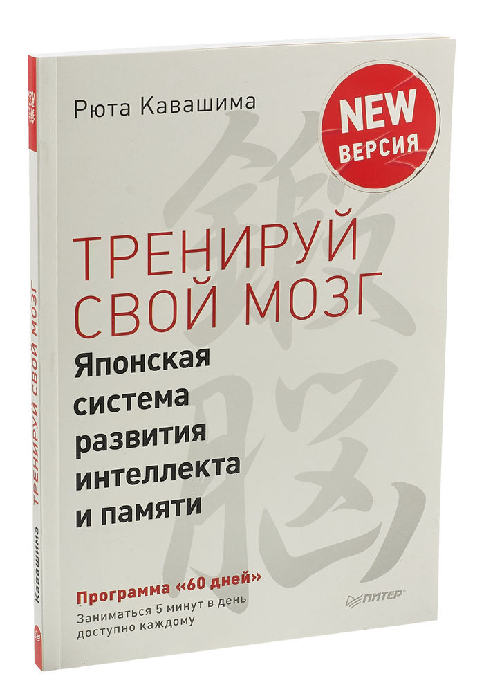 Тренируй свой мозг. Японская система развития интеллекта и памяти. Продвинутая версия | Кавашима Рюта #1