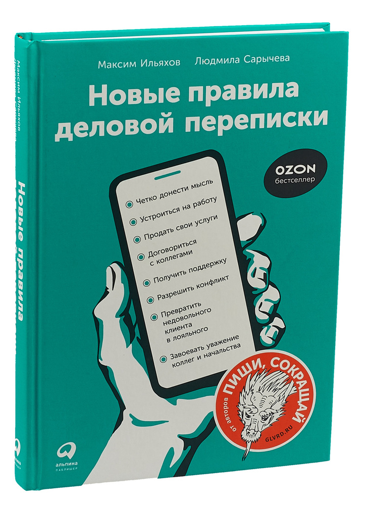 Новые правила деловой переписки | Ильяхов Максим Олегович, Сарычева Людмила  #1