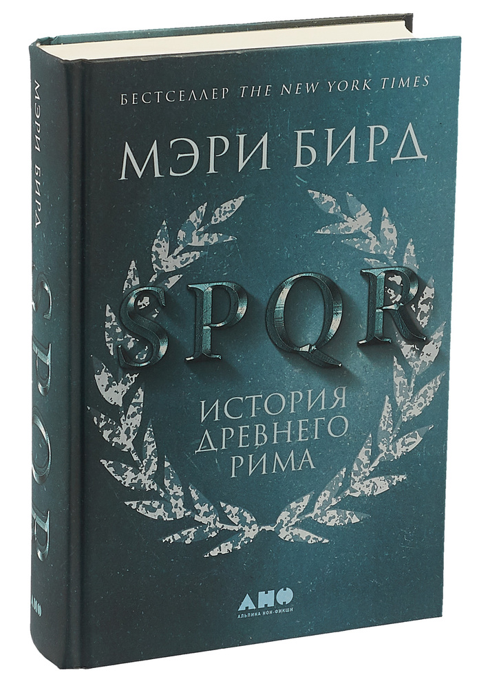 SPQR. История Древнего Рима | Бирд Мэри #1