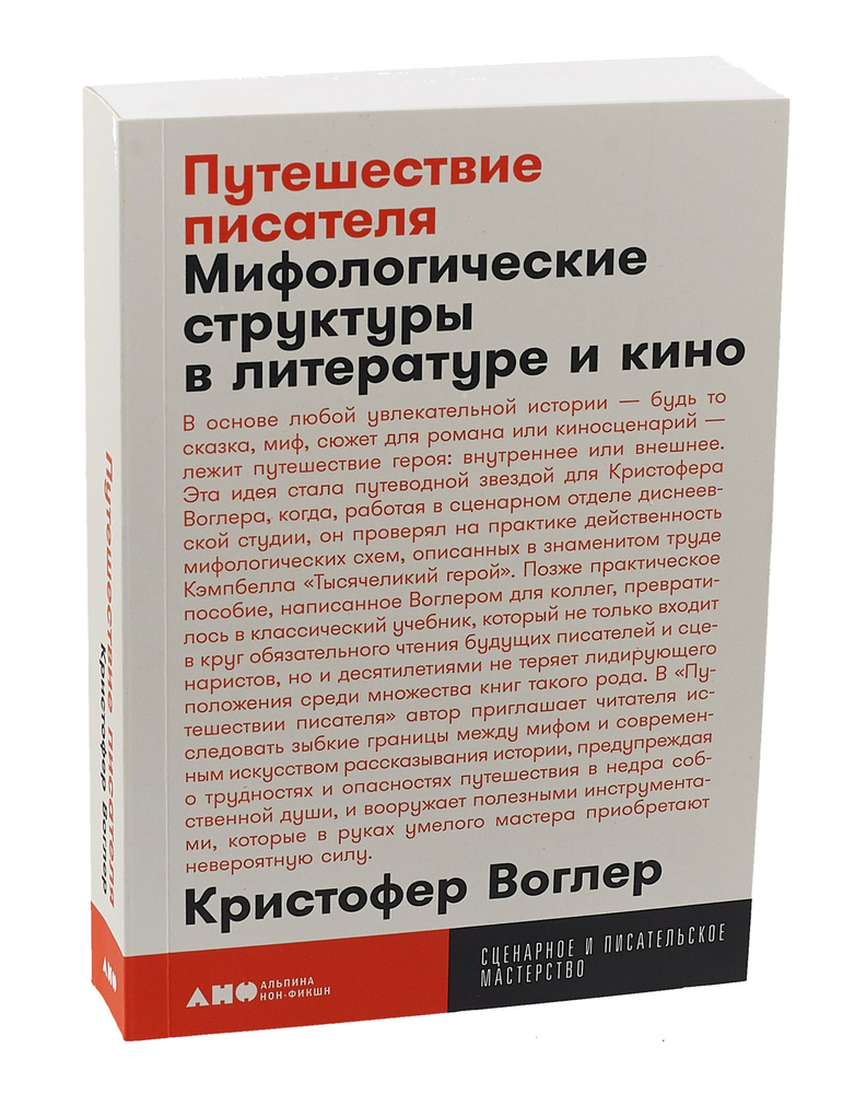 Путешествие писателя. Мифологические структуры в литературе и кино (покет) | Воглер Кристофер  #1