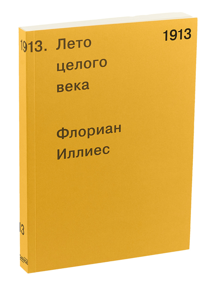 1913. Лето целого века | Иллиес Флориан #1