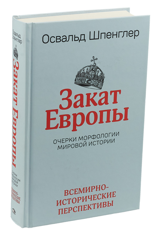 Закат Европы. Очерки морфологии мировой истории. Том 2. Всемирно-исторические перспективы | Шпенглер #1