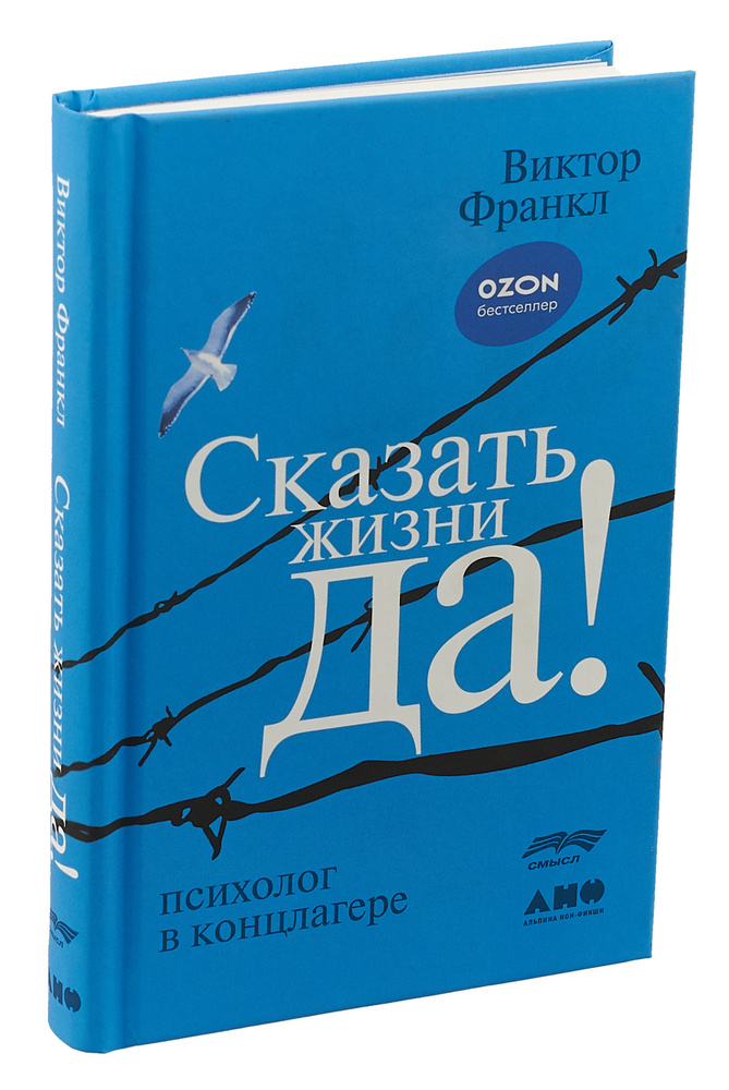 Сказать жизни "ДА!": психолог в концлагере #1