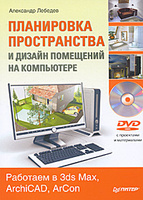 Рябцев д 3ds max 2009 дизайн помещений и интерьеров