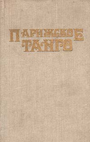 [Счастливая проститутка. Дьявольские карты] Холландер, Ксавьера; Ренуар, Макс