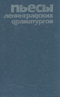 Володин Александр Драматург Книги Купить