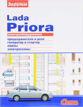 Lada Priora. Цв.фото.Книга по эксплуатации,обслуживаию и ремонту.(Мир автокниг)