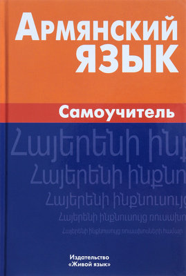 Самоучитель Армянского Языка купить на OZON по низкой цене