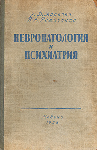 Уманская невропатология. Невропатология и психиатрия. Невропатология книги. Справочник по невропатологии и психиатрии. Невропатология учебник.