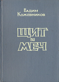 Щит И Меч Книга Купить