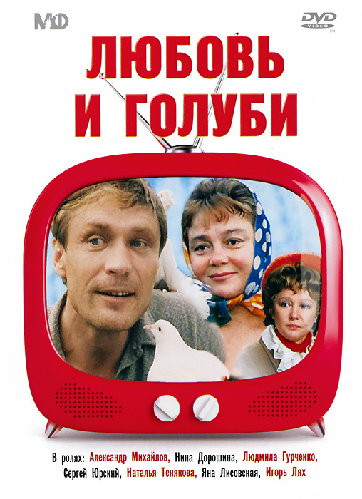 любовь и голуби (dvd). любовь и голуби афиша. герои фильма любовь и голуби. любовь и голуби золотая. любовь и голуби кадриль.