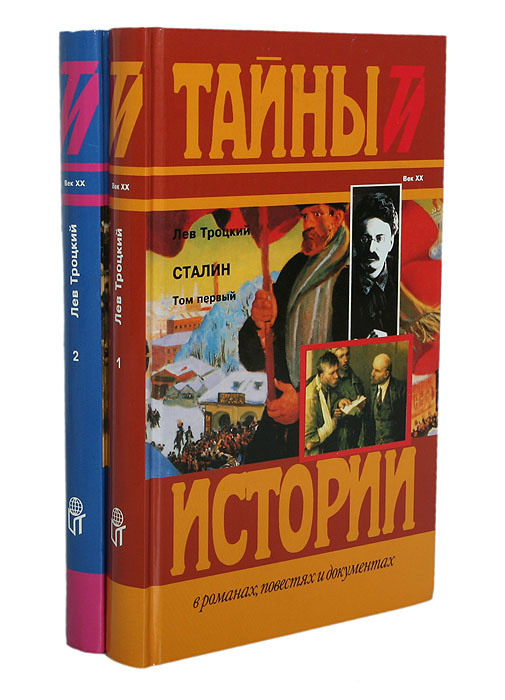 Книги Льва Троцкого Купить