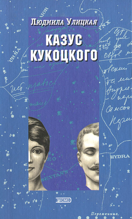 Казус кукоцкого краткое содержание. Улицкая, Людмила Евгеньевна. Казус Кукоцкого. Роман Людмилы Улицкой казус Кукоцкого обложка книги. Улицкая л. "казус Кукоцкого". Казус Кукоцкого Людмила Улицкая книга.